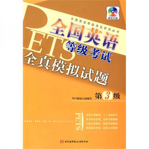 全国英语等级考试系列丛书：全国英语等级考试全真模拟试题（第3级）