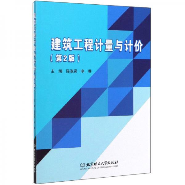 建筑工程計量與計價(第2版)