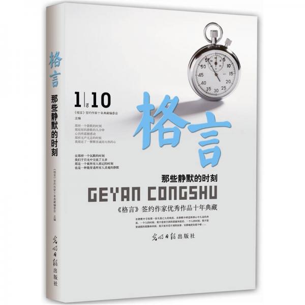那些靜默的時(shí)刻：格言優(yōu)秀作者十年珍藏版