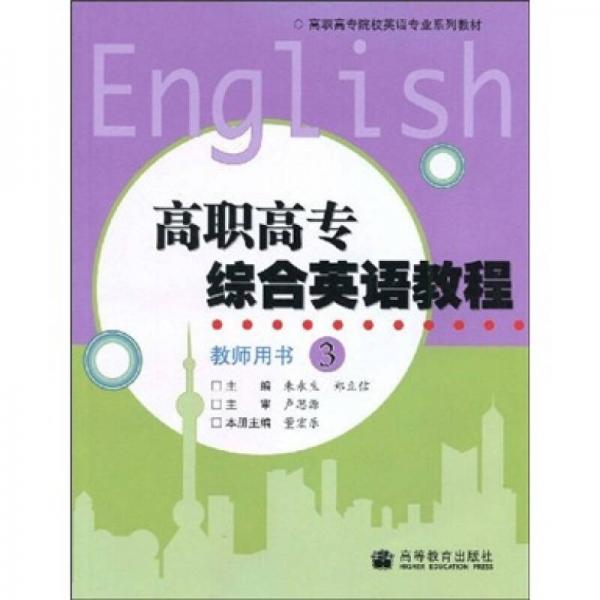 高職高專院校英語專業(yè)系列教材：高職高專綜合英語教程（教師用書3）