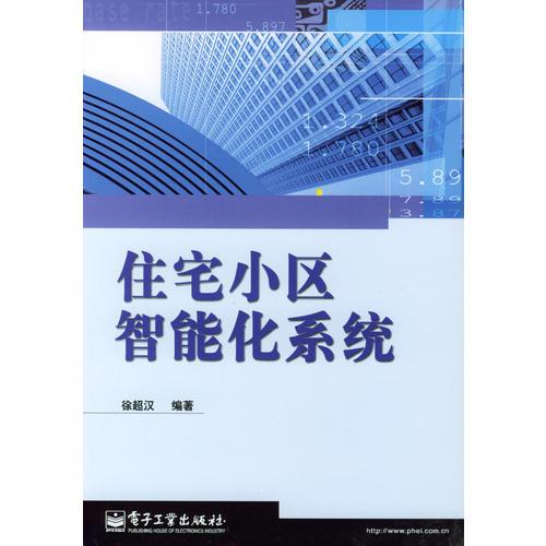 住宅小區(qū)智能化系統
