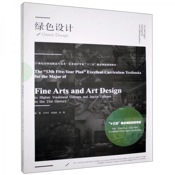 绿色设计(21世纪全国高职高专美术艺术设计专业十三五精品课程规划教材)