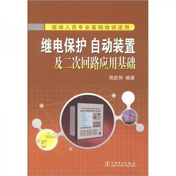 繼電保護(hù)、自動裝置及二次回路應(yīng)用基礎(chǔ)