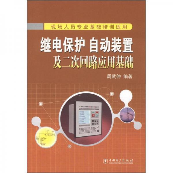 继电保护、自动装置及二次回路应用基础
