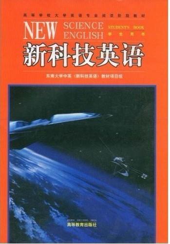 新科技英語(yǔ).學(xué)生用書(shū)