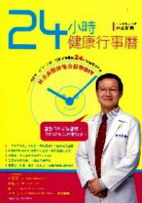 24小時(shí)健康行事歷 : 林承箕醫(yī)師整合醫(yī)學(xué)DIY