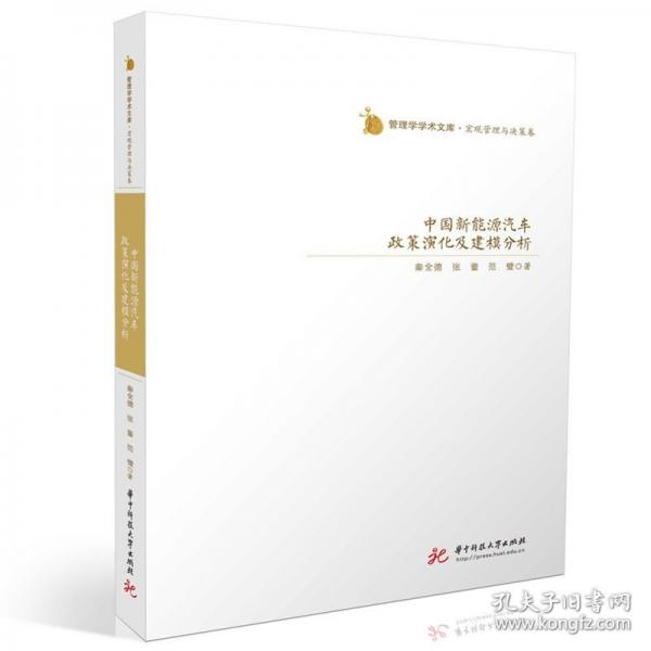 中国新能源汽车政策演化及建模分析