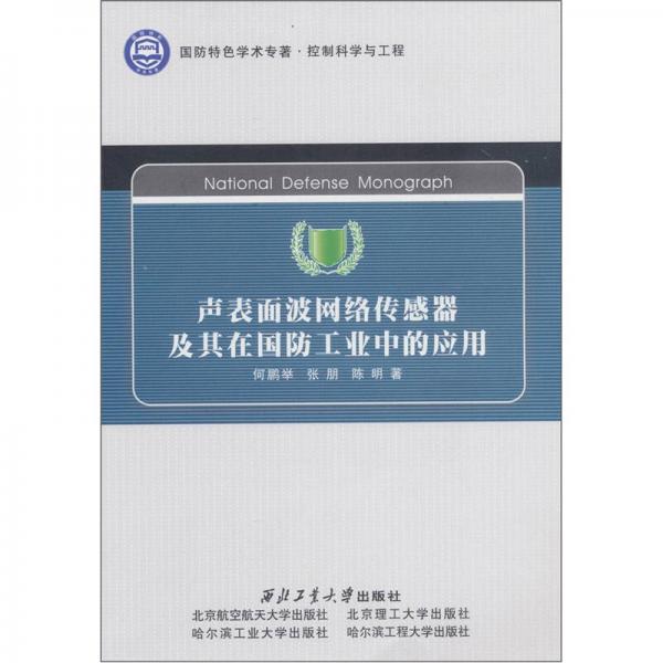 聲表面波網(wǎng)絡(luò)傳感器及其在國防工業(yè)中的應(yīng)用