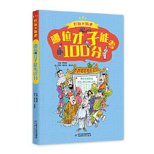 好玩的歷史：全彩升級版——哪位才子能考100分