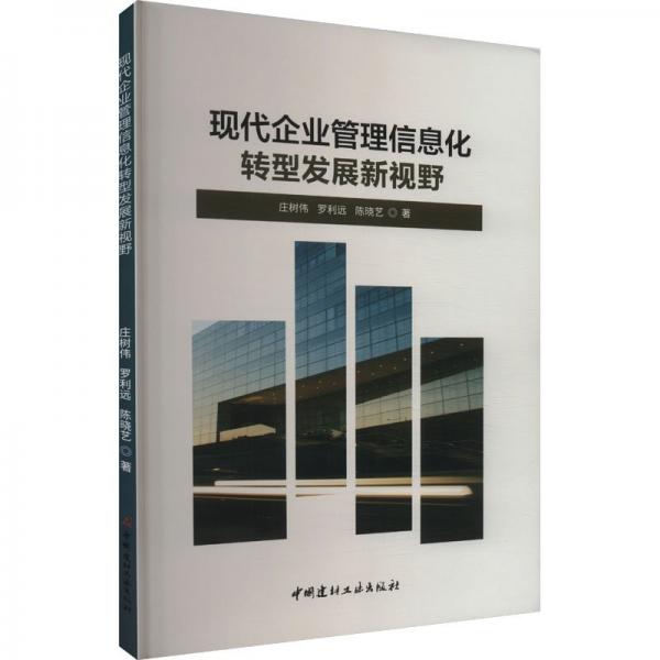 現(xiàn)代企業(yè)管理信息化轉(zhuǎn)型發(fā)展新視野 莊樹偉,羅利遠,陳曉藝 著