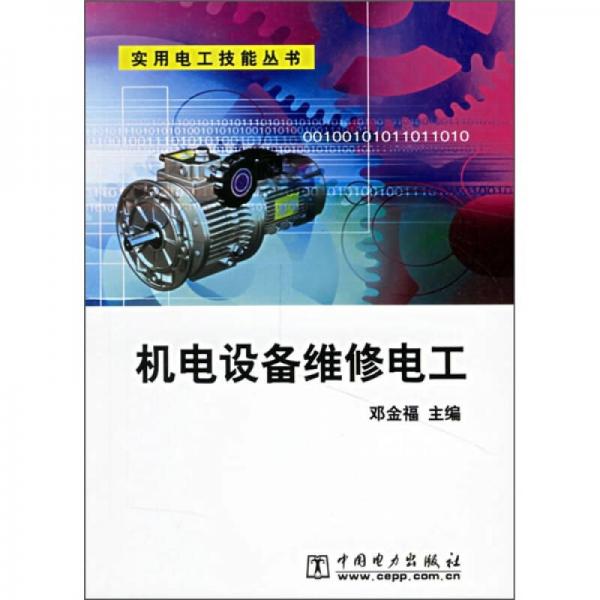 機電設備維修電工