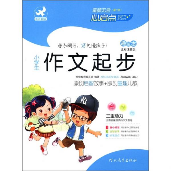 童颜无忌：小学生作文起步（趣绘本）（全彩注音版）