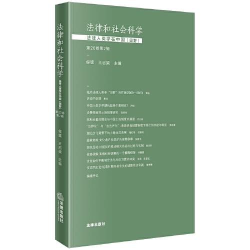 法律和社會(huì)科學(xué)：法律人類學(xué)在中國(guó)（田野）【第20卷第2輯】