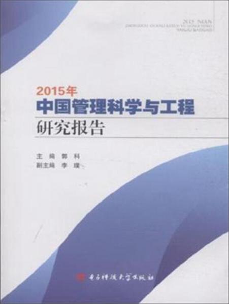2015年中国管理科学与工程研究报告