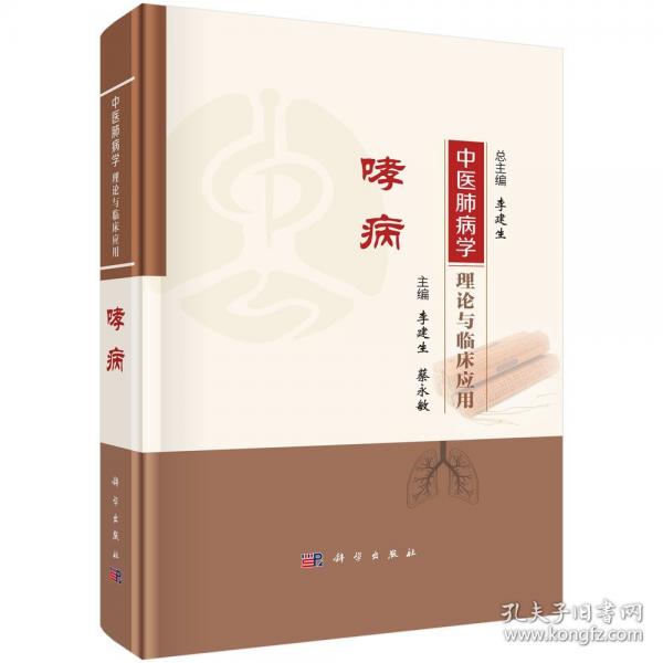 中醫(yī)肺病學(xué)理論與臨床應(yīng)用 哮病