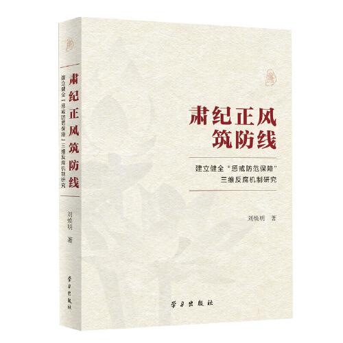 肅紀(jì)正風(fēng)筑防線——建立健全“懲戒防范保障”三維反腐機(jī)制研究