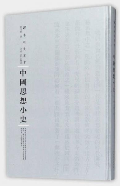 中國思想小史/專題史叢書
