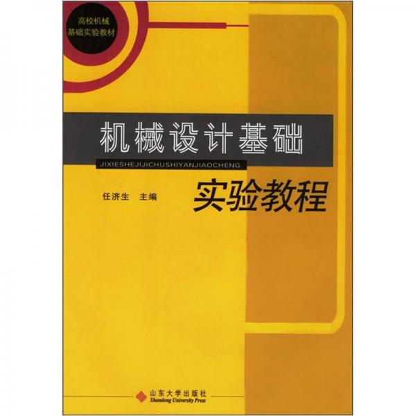 機械設計基礎實驗教程