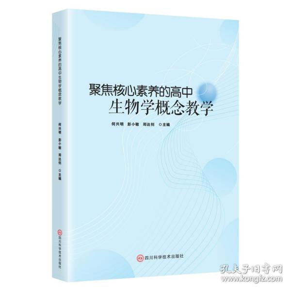 聚焦核心素養(yǎng)的高中生物學(xué)概念教學(xué)