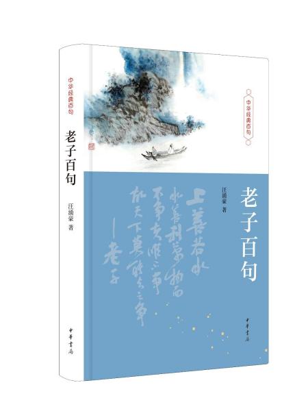 老子百句 汪涌豪 