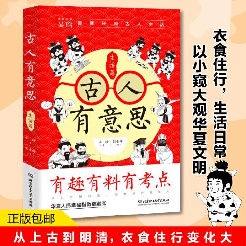 古人有意思：生活篇