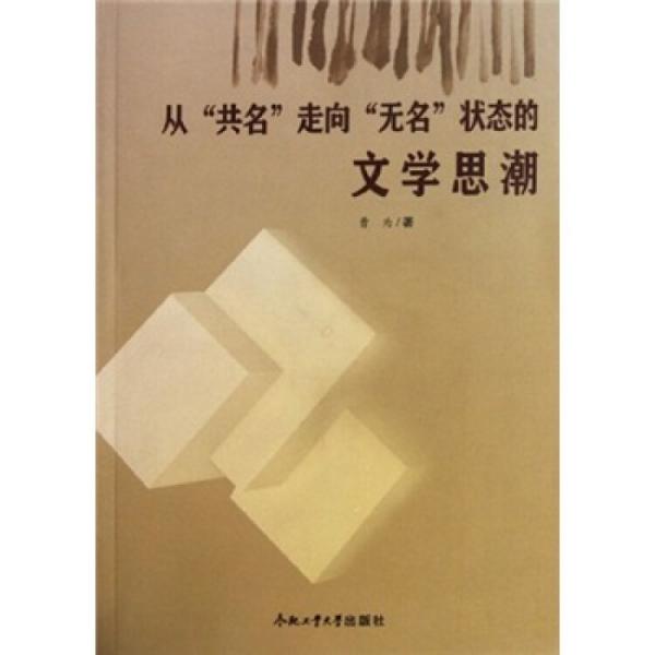 从“共名”走向“无名”状态的文学思潮