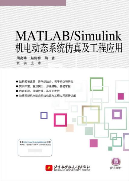 MATLAB/Simulink机电动态系统仿真及工程应用
