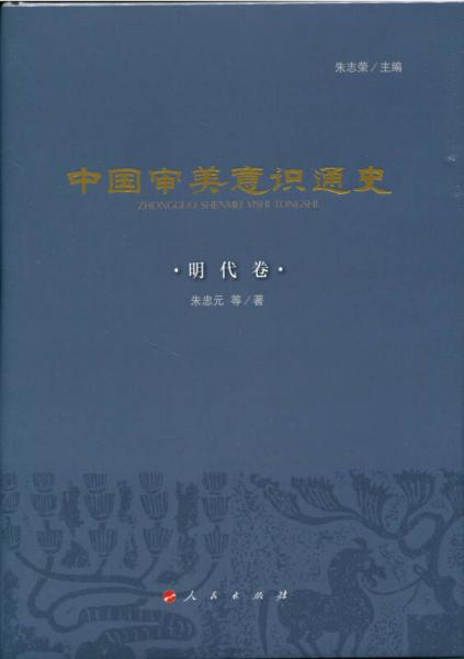 中國審美意識通史（明代卷）