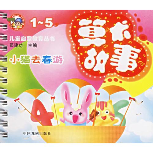 兒童啟蒙教育叢書——算術(shù)故事/小貓去春游