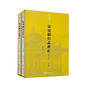 有學(xué)：宋史職官志補(bǔ)正（第三版）套裝上下冊(cè)