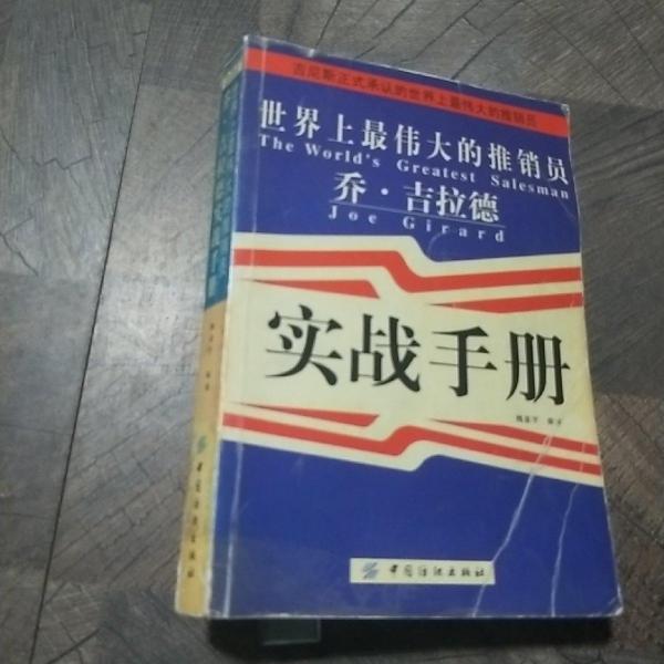 世界上最偉大的推銷員喬·吉拉德實戰(zhàn)手冊