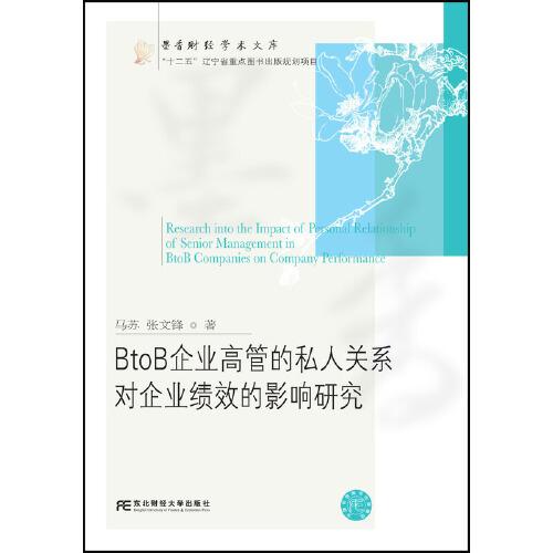 BtoB企業(yè)高管的私人關(guān)系對企業(yè)績效的影響研究
