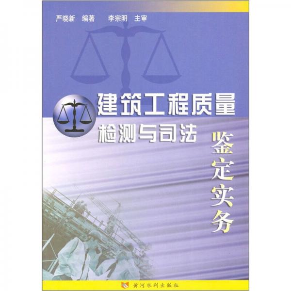 建筑工程質(zhì)量檢測(cè)與司法鑒定實(shí)務(wù)