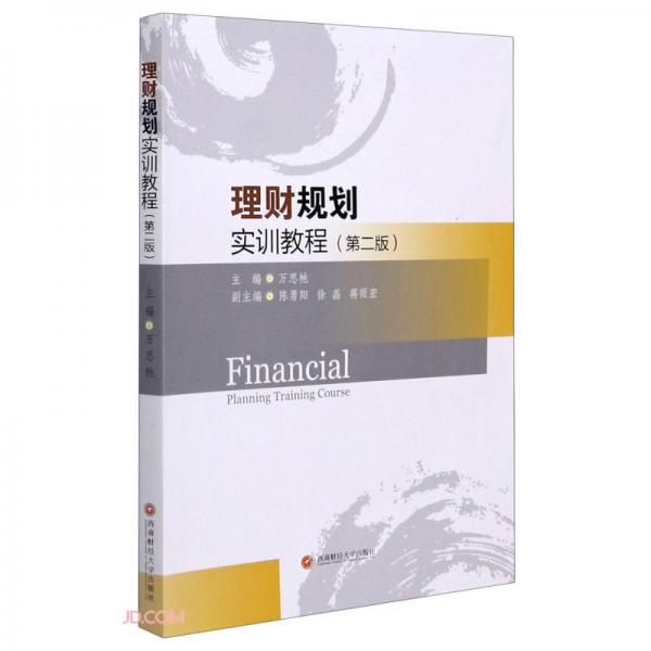 理財規(guī)劃實訓(xùn)教程