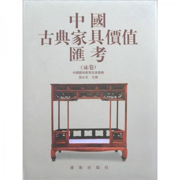 中国古典家具价值汇考.床卷