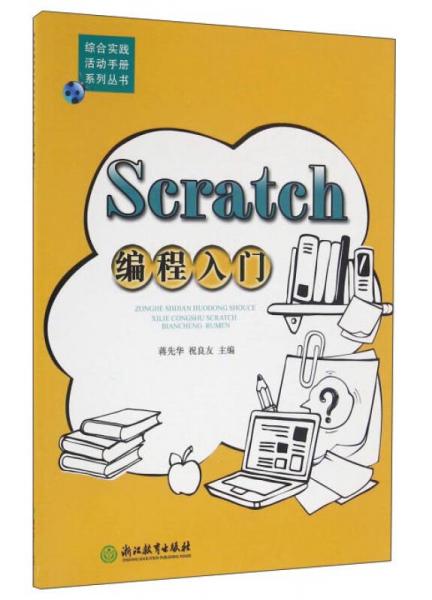 Scratch編程入門/綜合實踐活動手冊系列叢書