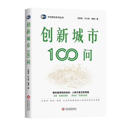 创新城市100问