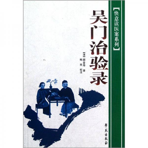 快意讀醫(yī)案系列：吳門治驗(yàn)錄