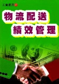 物流配送績效管理