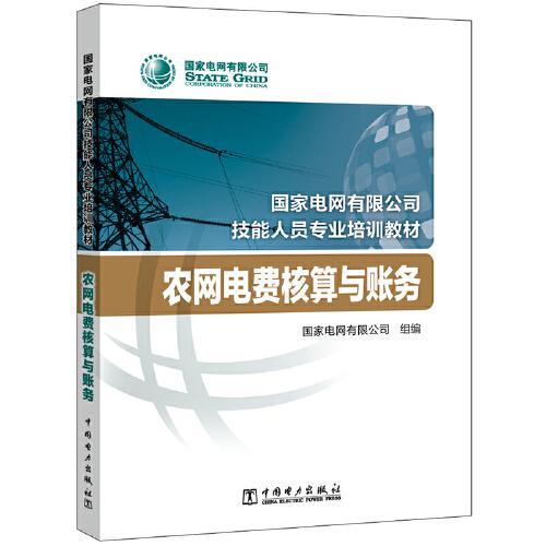 国家电网有限公司技能人员专业培训教材 农网电费核算与账务