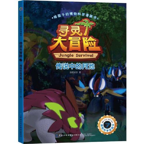 給孩子的博物科學(xué)漫畫書 尋靈大冒險(xiǎn)7 傳說中的月池