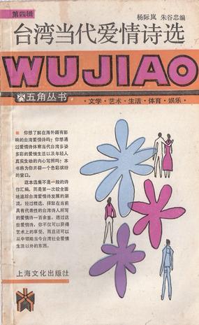 臺灣當代愛情詩選