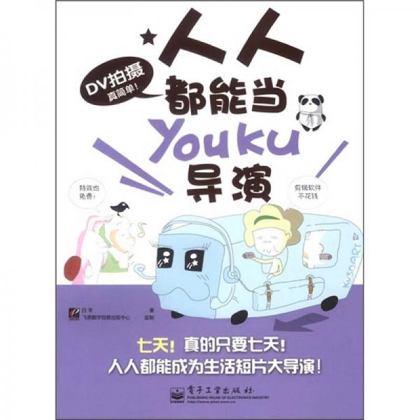 DV拍摄真简单！人人都能当Youku导演（全彩）