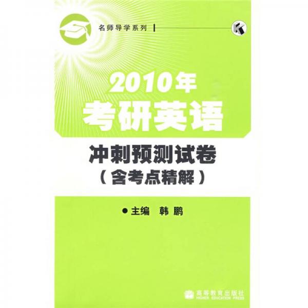 名师导学系列：2010年考研英语冲刺预测试卷（含考点精解）