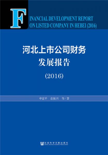 河北上市公司財務(wù)發(fā)展報告（2016）