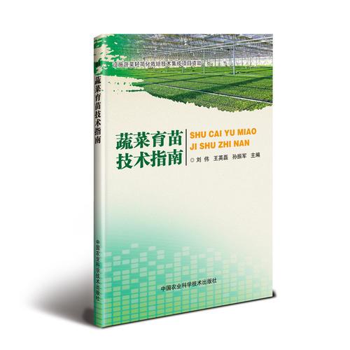 蔬菜育苗技術指南