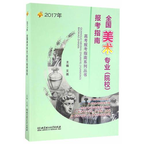 2017年 全国美术专业（院校）报考指南