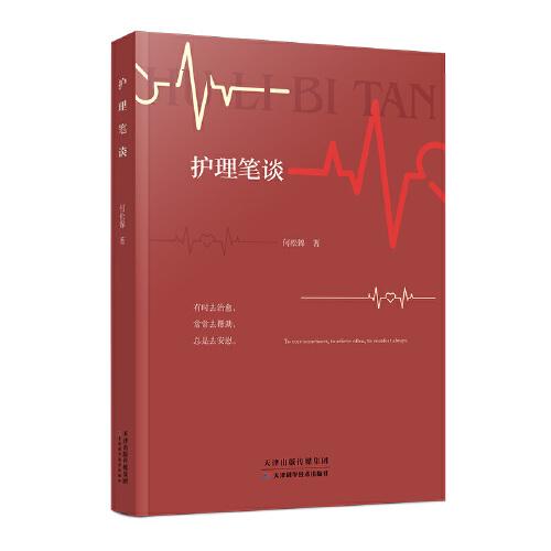 護(hù)理筆談