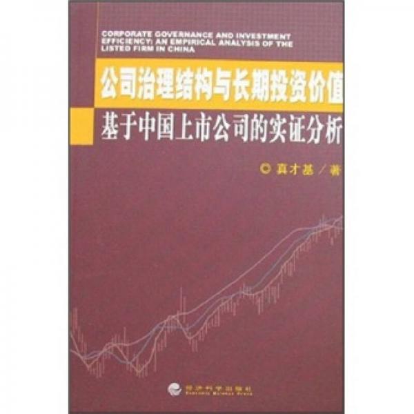 公司治理結(jié)構(gòu)與長期投資價值：基于中國上市公司的實(shí)證分析