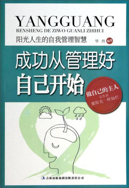 陽(yáng)光人生的自我管理智慧：成功從管理好自己開(kāi)始